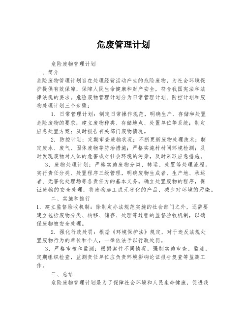 危废管理计划 (3)