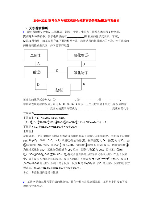 2020-2021高考化学与高无机综合推断有关的压轴题及答案解析