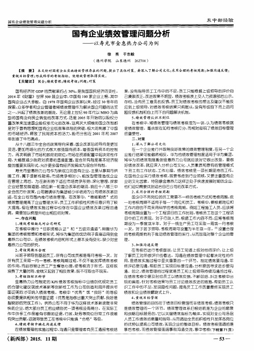 国有企业绩效管理问题分析——以寿光市金惠热力公司为例