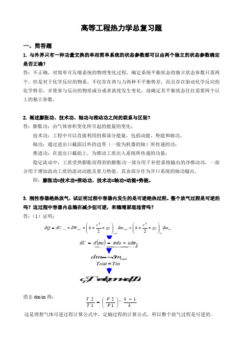 高等工程热力学总复习题