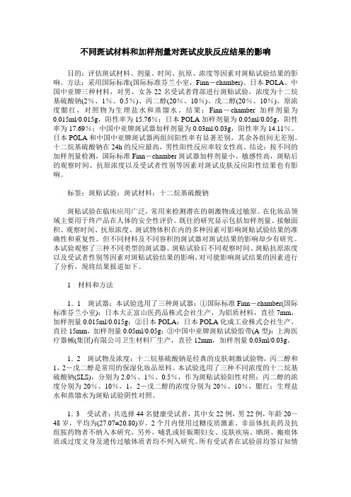 不同斑试材料和加样剂量对斑试皮肤反应结果的影响