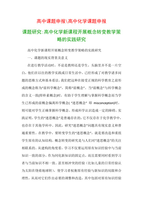 高中教科研课题：高中化学新课程开展概念转变教学策略的实践研究