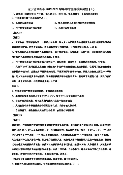 辽宁省阜新市2019-2020学年中考生物模拟试题(2)含解析