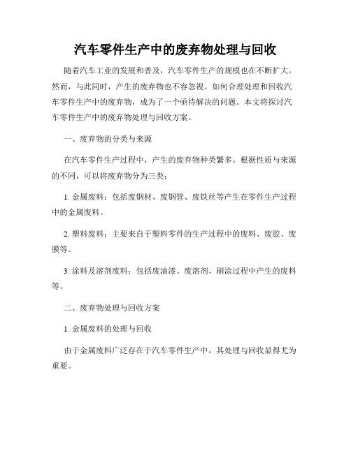 汽车零件生产中的废弃物处理与回收