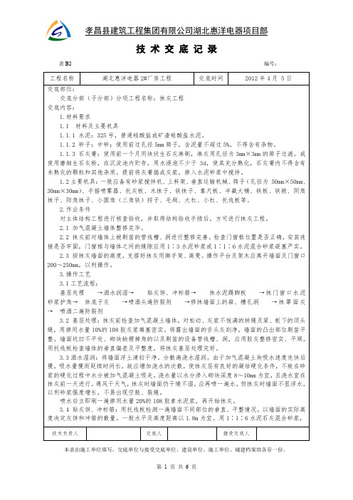 191576加气块抹灰技术交底记录