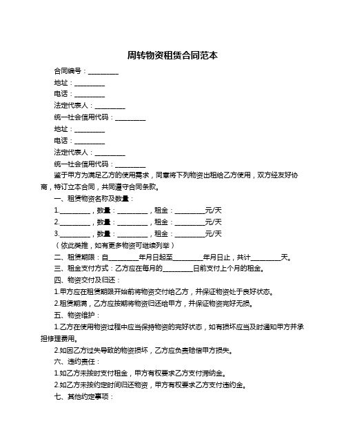 周转物资租赁合同范本