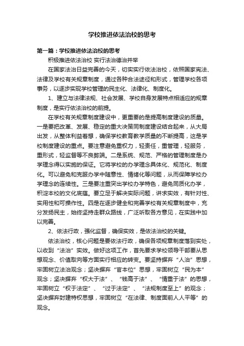 学校推进依法治校的思考