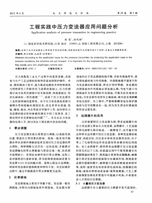 工程实践中压力变送器应用问题分析