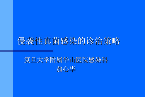 侵袭性真菌感染的诊治策略要点