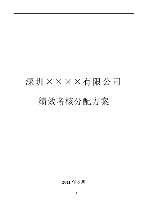 XX公司经济责任制考核方案