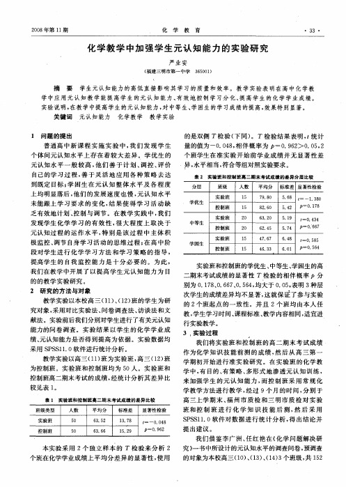 化学教学中加强学生元认知能力的实验研究