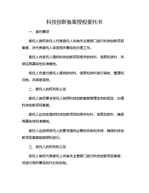 科技创新备案授权委托书