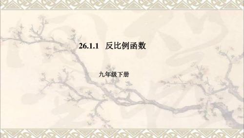 2018届九年级数学下册第26章反比例函数26.1.1反比例函数课件(新版)新人教版