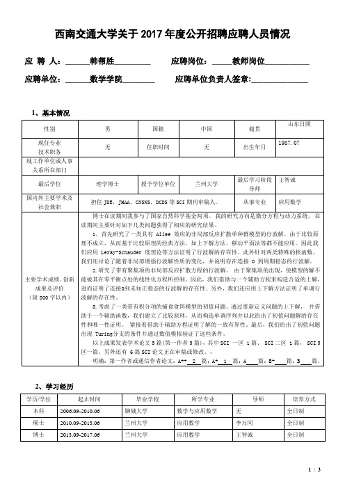 韩帮胜-西南交通大学人事处