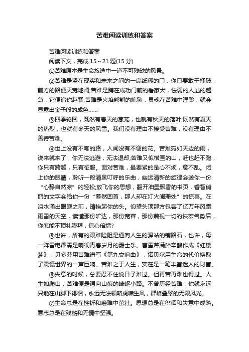 苦难阅读训练和答案