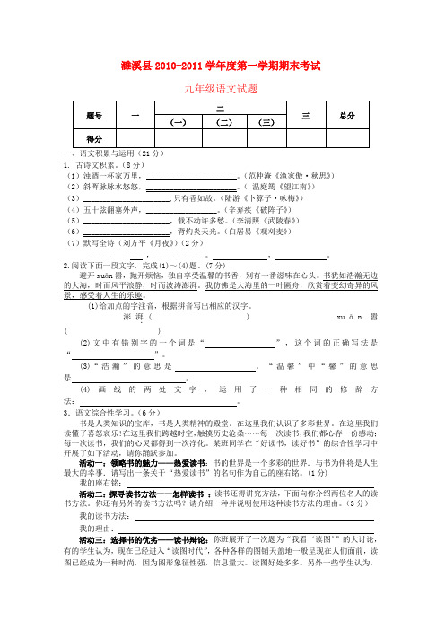 安徽省濉溪县九年级语文第一学期期末考试 人教新课标版