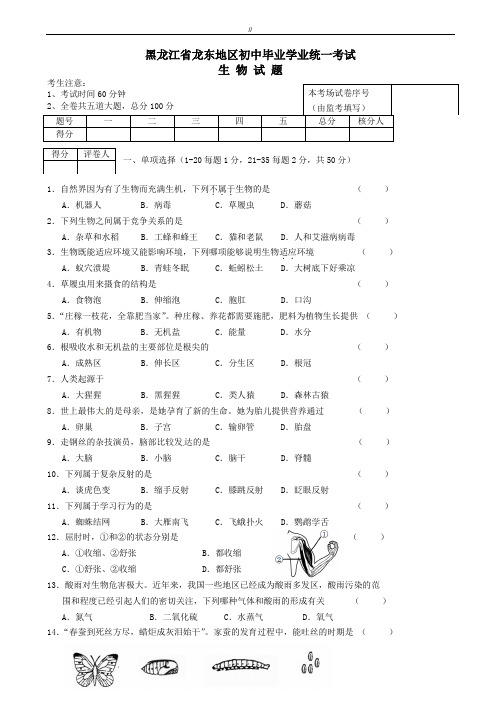 2020届黑龙江省龙东地区中考生物真题试题(有答案)(已审阅)