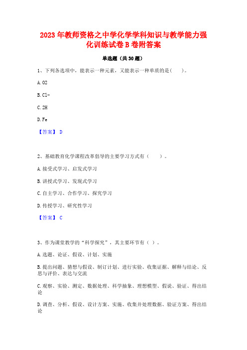 2023年教师资格之中学化学学科知识与教学能力强化训练试卷B卷附答案