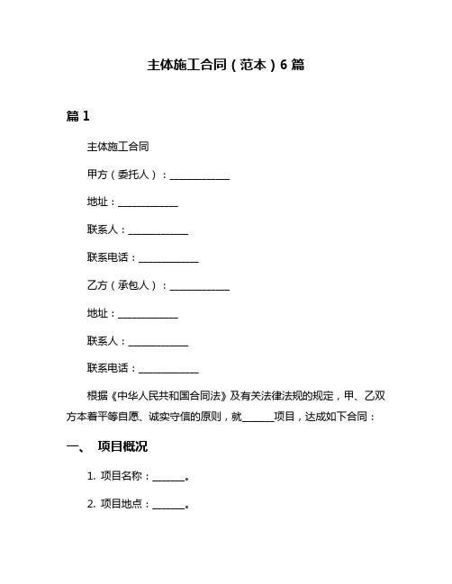 主体施工合同(范本)6篇