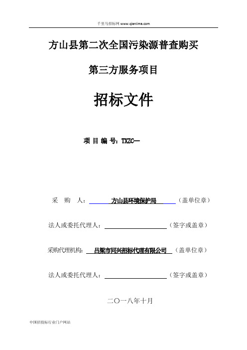 环境保护局全国污染源普查购买第三方服务项目招投标书范本