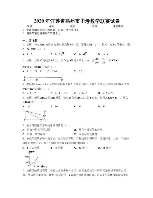 2020年江苏省扬州市中考数学联赛试卷附解析