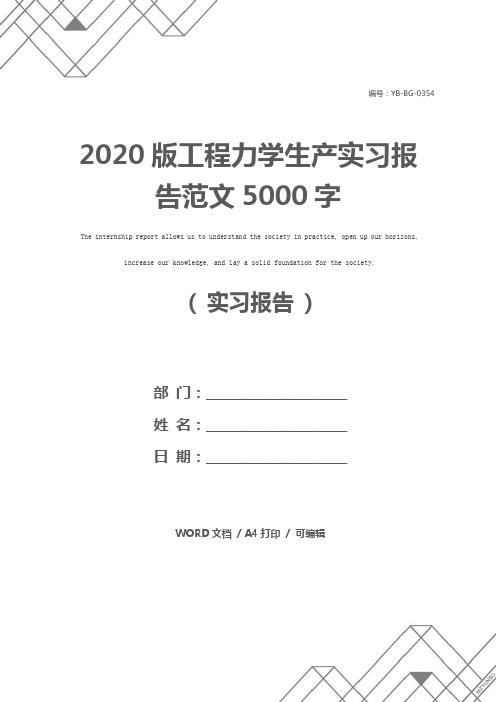 2020版工程力学生产实习报告范文5000字