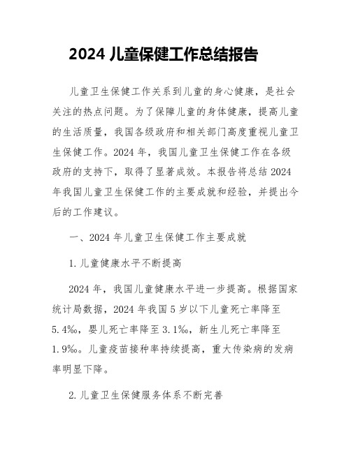 2024儿童保健工作总结报告_儿童卫生保健工作总结报告