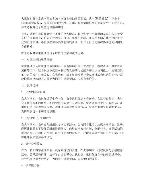 班主任助理面试发言稿