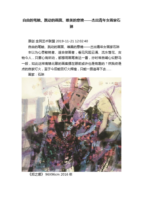 自由的笔触、跳动的画面、唯美的意境——杰出青年女画家石琳