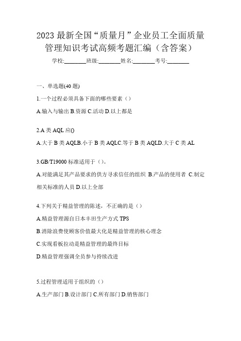 2023最新全国“质量月”企业员工全面质量管理知识考试高频考题汇编(含答案)