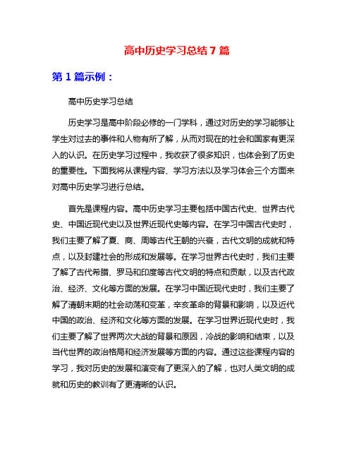 高中历史学习总结7篇