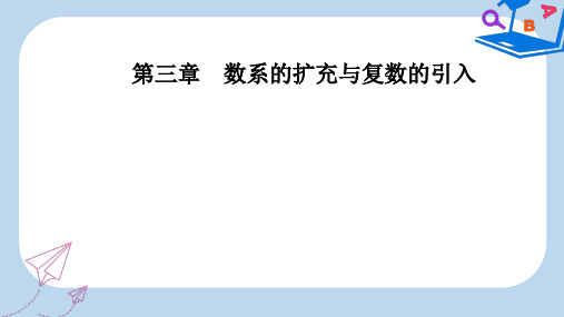 人教版高中数学第三章3.1-3.1.1数系的扩充和复数的相关概念