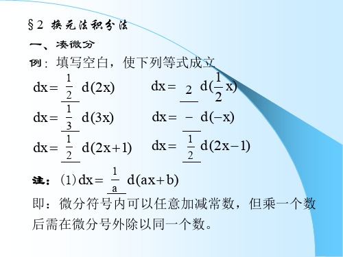 换元法积分法1