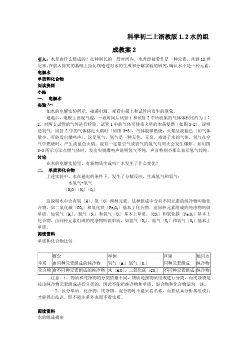 科学初二上浙教版1.2水的组成教案2