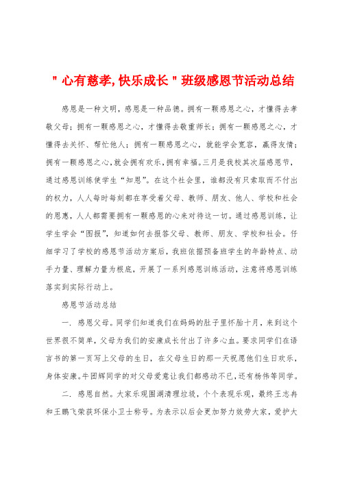 ＂心有慈孝,快乐成长＂班级感恩节活动总结