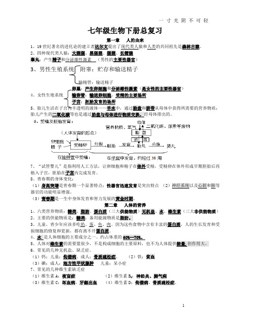 人教版初中七年级下册生物知识点.doc