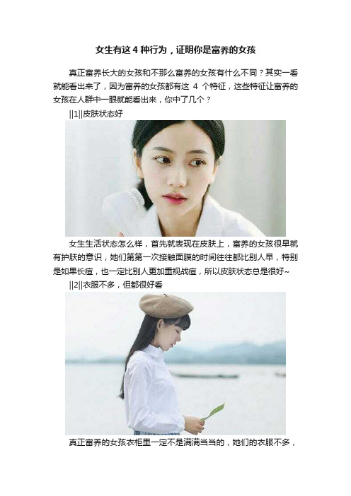 女生有这4种行为，证明你是富养的女孩