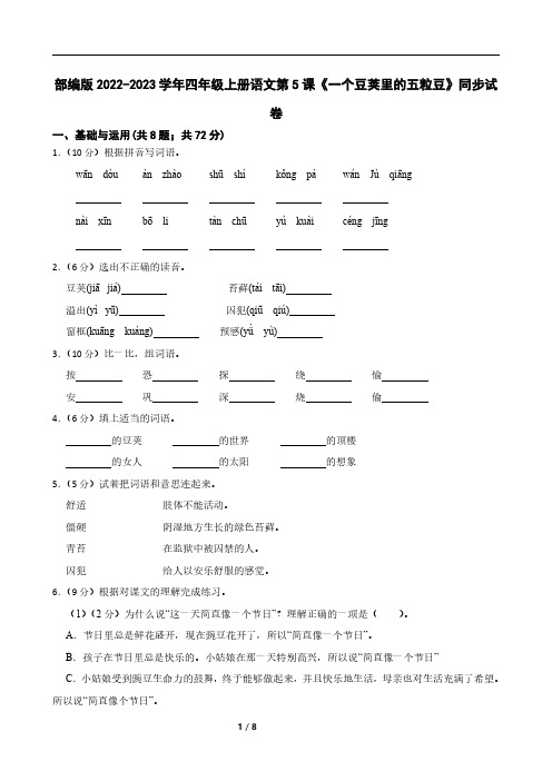 部编版2022-2023学年四年级上册语文第5课《一个豆荚里的五粒豆》同步试卷