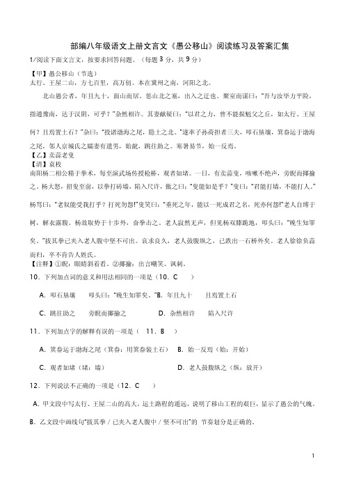 部编八年级语文上册文言文《愚公移山》阅读练习及答案汇集