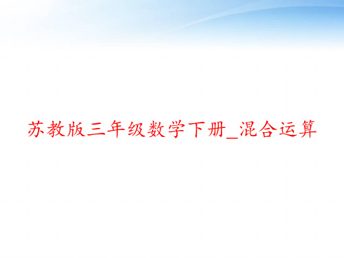 苏教版三年级数学下册_混合运算 ppt课件