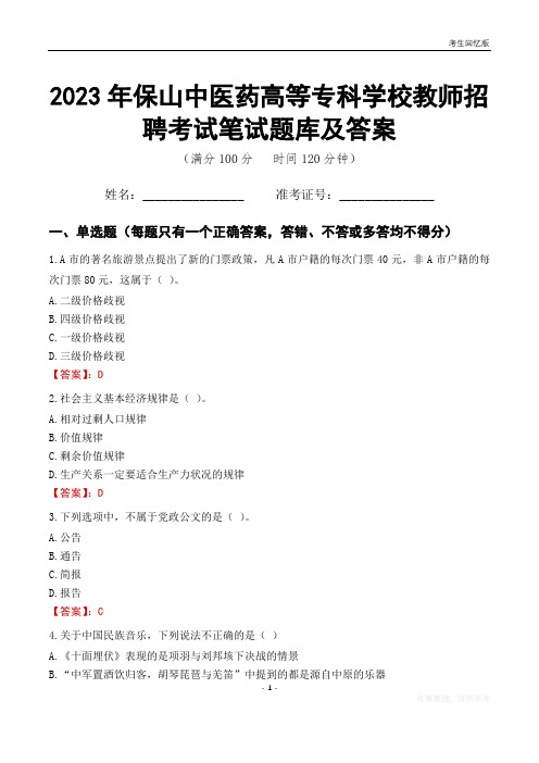 2023年保山中医药高等专科学校教师招聘考试笔试题库及答案