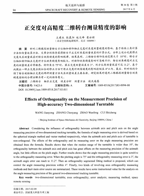 正交度对高精度二维转台测量精度的影响