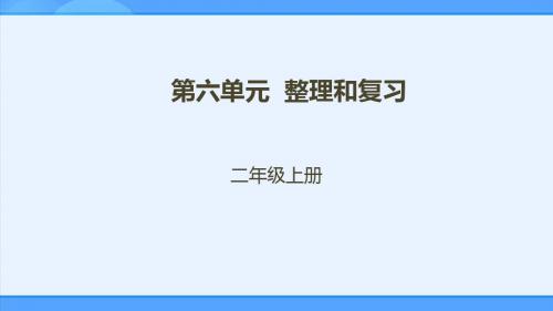 二年级上册第六单元测量整理与复习课件(配套)1_b95dac95-582b-4f61-a93d-d34a8dc1cb6e