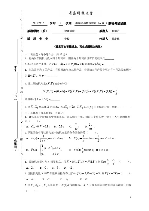 2011-2012-1概率统计试题及答案(A)