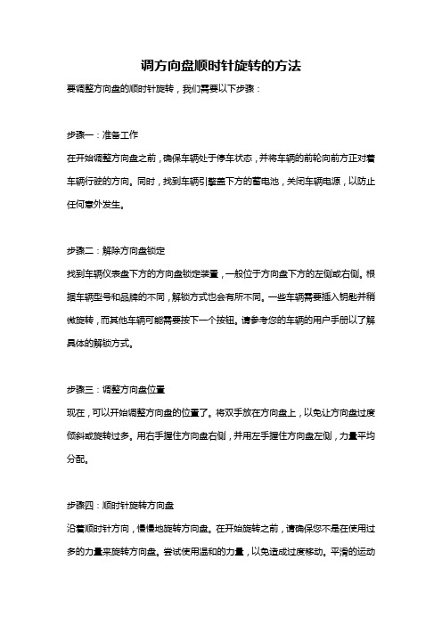 调方向盘顺时针旋转的方法