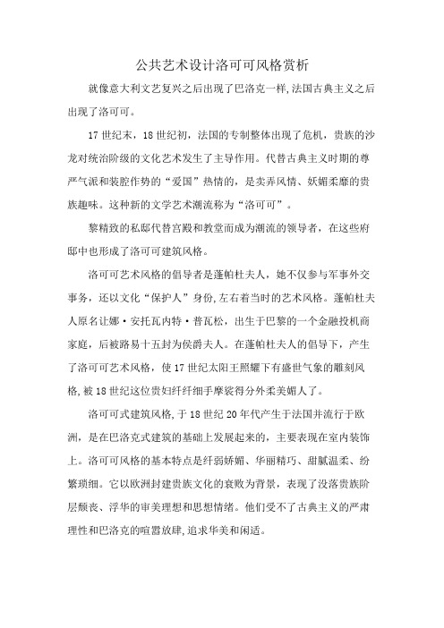 公共艺术设计洛可可风格赏析