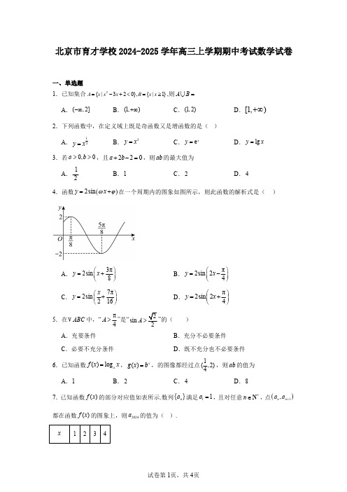 北京市育才学校2024-2025学年高三上学期期中考试数学试卷