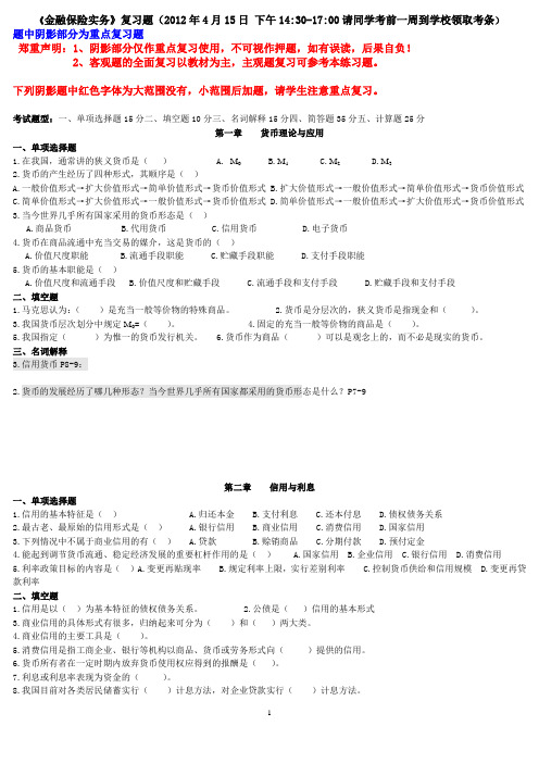 金融保险练习题及答案