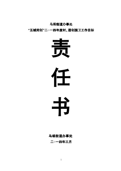 创卫目标责任书（村、居）