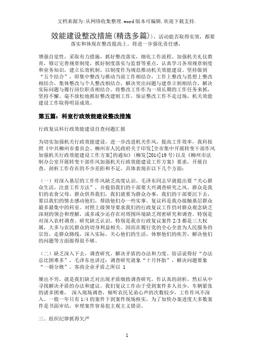 效能建设整改措施(精选多篇)